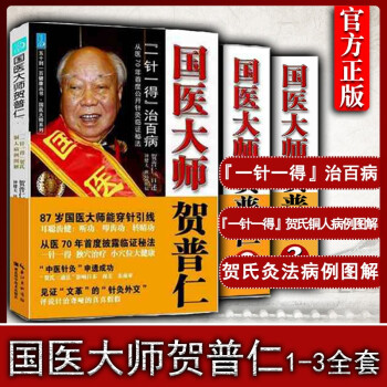 國醫大師賀普仁2 國醫大師賀普仁2