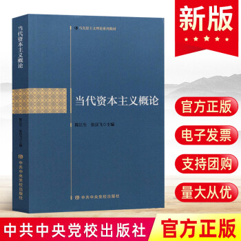 當(dāng)代資本主義概論 當(dāng)代資本主義概論