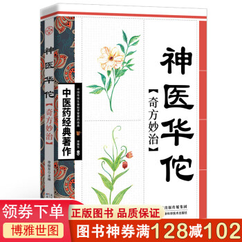 神醫(yī)華佗奇方妙治 神醫(yī)華佗奇方妙治