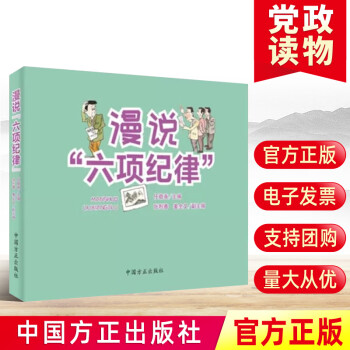 漫說“六項紀律” 漫說“六項紀律”