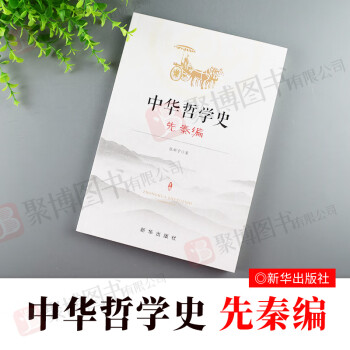 中華哲學(xué)史先秦編 中華哲學(xué)史先秦編