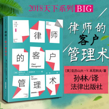 律師的客戶管理術 律師的客戶管理術