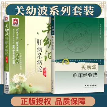 關(guān)幼波肝病雜病論 關(guān)幼波肝病雜病論
