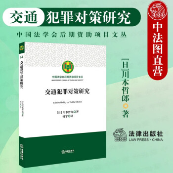 交通犯罪對(duì)策研究 交通犯罪對(duì)策研究