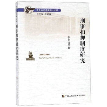 刑事扣押制度研究 刑事扣押制度研究
