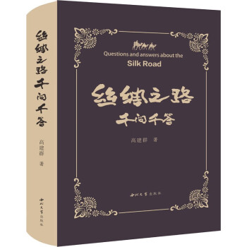 絲綢之路千問千答 絲綢之路千問千答