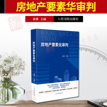 房地產要素化審判 房地產要素化審判