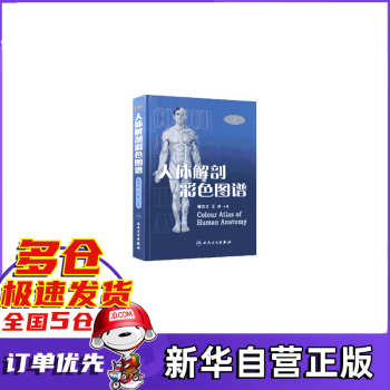 人體解剖彩色圖譜 人體解剖彩色圖譜