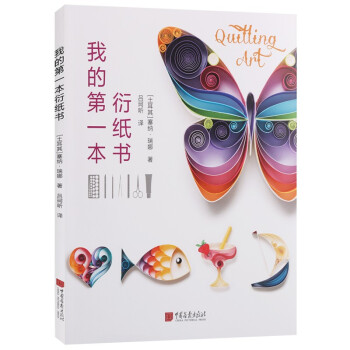 我的第一本衍紙書 我的第一本衍紙書