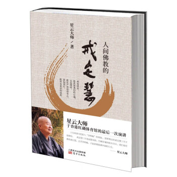 人間佛教的戒定慧 人間佛教的戒定慧