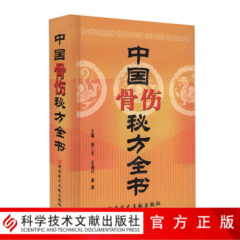 中國骨傷秘方全書 中國骨傷秘方全書