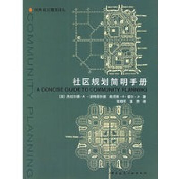 社區(qū)規(guī)劃簡(jiǎn)明手冊(cè) 社區(qū)規(guī)劃簡(jiǎn)明手冊(cè)