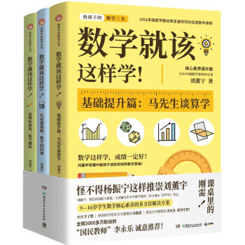 數(shù)學(xué)就該這樣學(xué)! 數(shù)學(xué)就該這樣學(xué)!