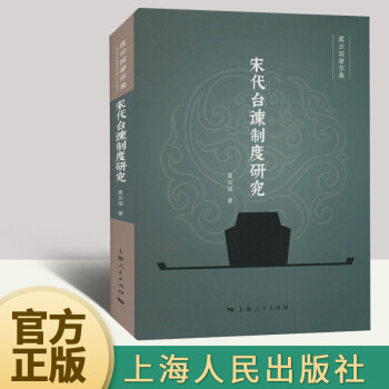 宋代臺諫制度研究 宋代臺諫制度研究