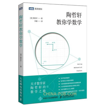 陶哲軒教你學(xué)數(shù)學(xué) 陶哲軒教你學(xué)數(shù)學(xué)