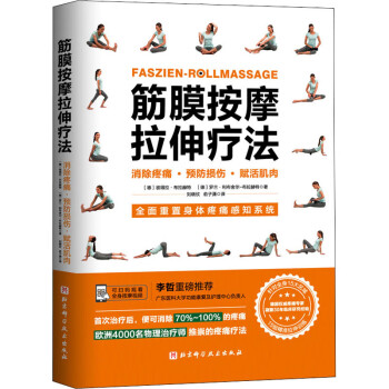筋膜按摩拉伸療法 筋膜按摩拉伸療法