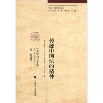 傳統中國法的精神 傳統中國法的精神
