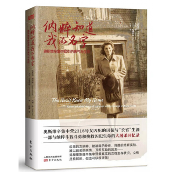 納粹知道我的名字 納粹知道我的名字