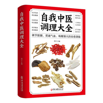 自我中醫(yī)調(diào)理大全 自我中醫(yī)調(diào)理大全
