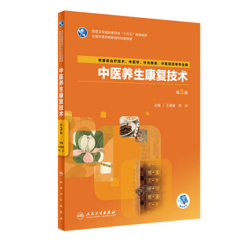 中醫(yī)養(yǎng)生康復(fù)技術(shù) 中醫(yī)養(yǎng)生康復(fù)技術(shù)