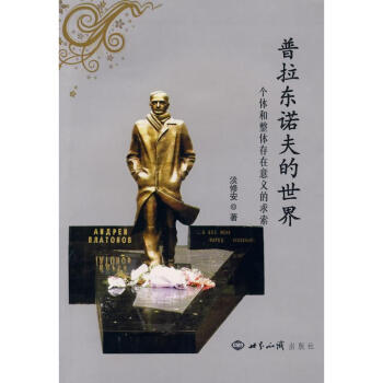 普拉東諾夫的世界