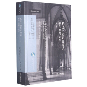 私法比較研究導(dǎo)論 私法比較研究導(dǎo)論