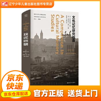 文化記憶研究指南 文化記憶研究指南