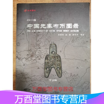 中國先秦布幣圖錄 中國先秦布幣圖錄