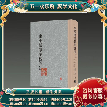 東萊博議匯校評注 東萊博議匯校評注