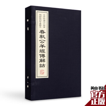春秋公羊經傳解詁 春秋公羊經傳解詁