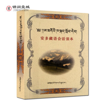 安多藏語會話讀本 安多藏語會話讀本