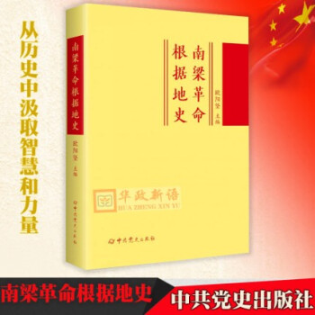 南梁革命根據地史 南梁革命根據地史