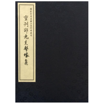重刊邵堯夫擊壤集 重刊邵堯夫擊壤集