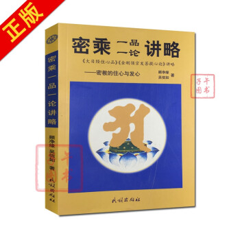 密乘一品一論講略 密乘一品一論講略
