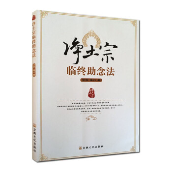凈土宗臨終助念法 凈土宗臨終助念法