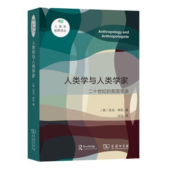人類(lèi)學(xué)與人類(lèi)學(xué)家 人類(lèi)學(xué)與人類(lèi)學(xué)家