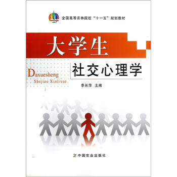 大學生社交心理學 大學生社交心理學