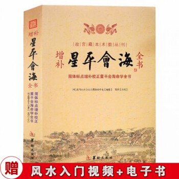 增補(bǔ)星平會海全書 增補(bǔ)星平會海全書
