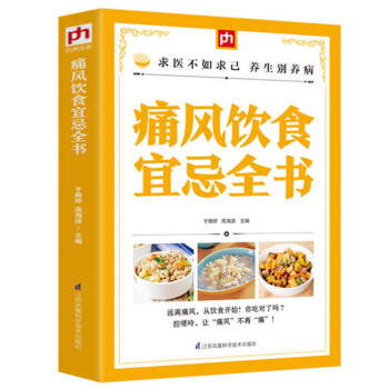 痛風(fēng)飲食宜忌全書 痛風(fēng)飲食宜忌全書