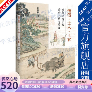 僧侶士人土官 僧侶士人土官