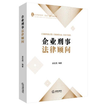 企業刑事法律顧問 企業刑事法律顧問