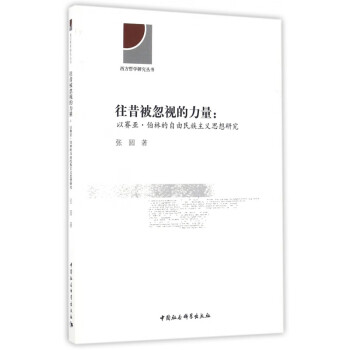 往昔被忽視的力量 往昔被忽視的力量