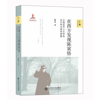 在西方發(fā)現(xiàn)陳寅恪 在西方發(fā)現(xiàn)陳寅恪