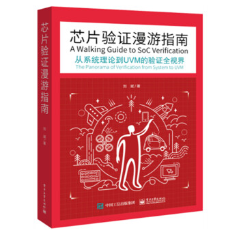 芯片驗證漫游指南 芯片驗證漫游指南