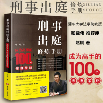 刑事出庭修煉手冊 刑事出庭修煉手冊