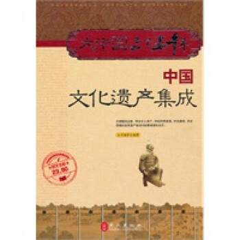 中國文化遺產(chǎn)集成 中國文化遺產(chǎn)集成