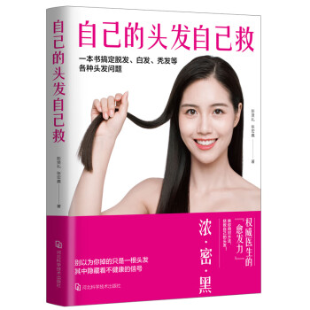 自己的頭發自己救 自己的頭發自己救