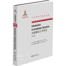 加速器動力學導論 加速器動力學導論