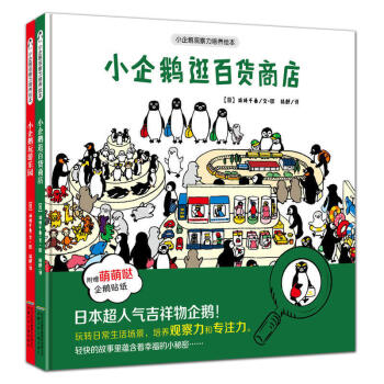 小企鵝逛百貨商店 小企鵝逛百貨商店