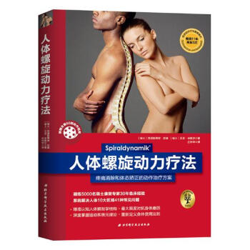 人體螺旋動(dòng)力療法 人體螺旋動(dòng)力療法